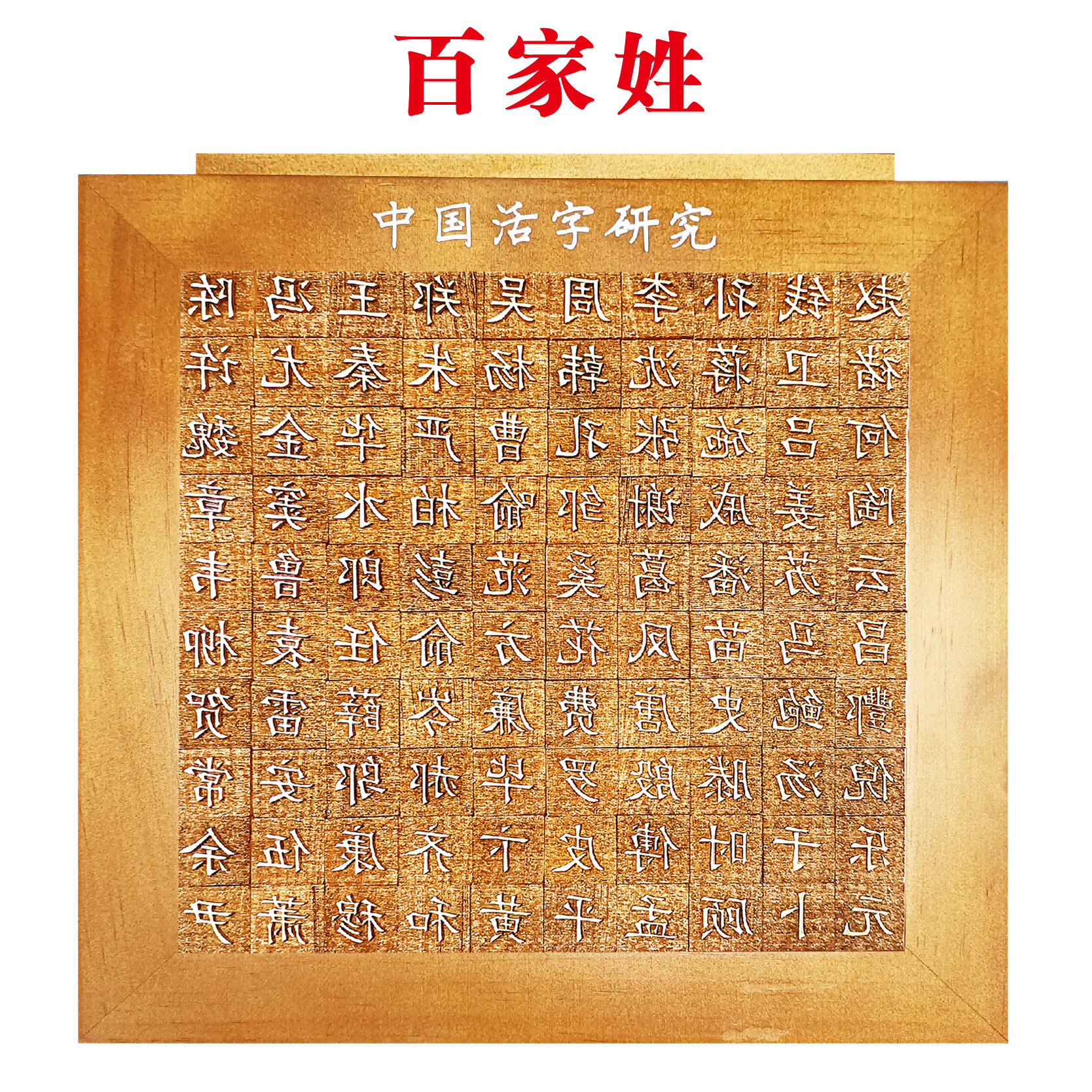 百家姓材料包套装幼儿园儿童手工体验非遗玩具教具活字印刷术diy