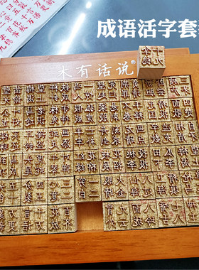 活字印刷术DIY体验拓印非遗手工