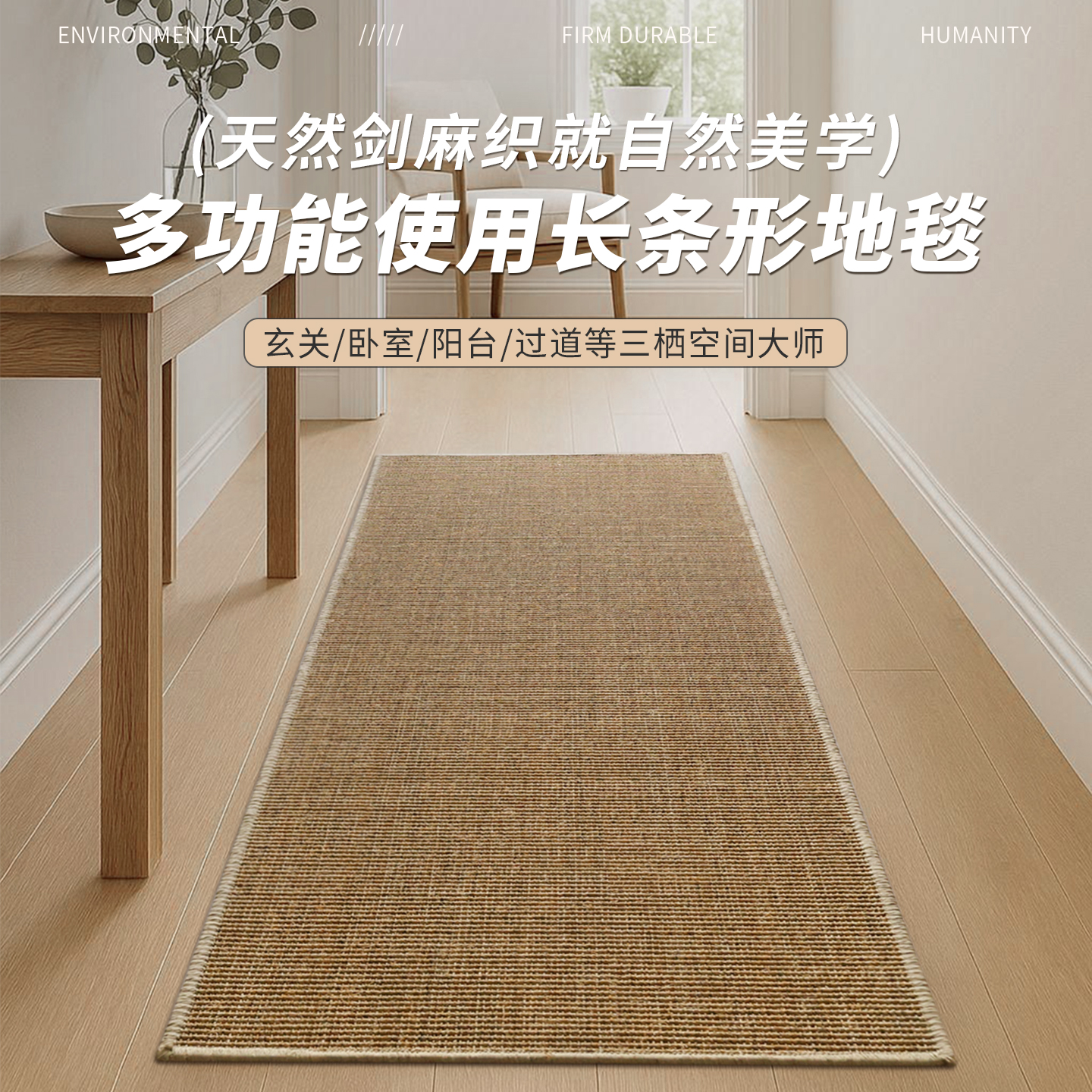天然剑麻多功能使用百搭长条地垫