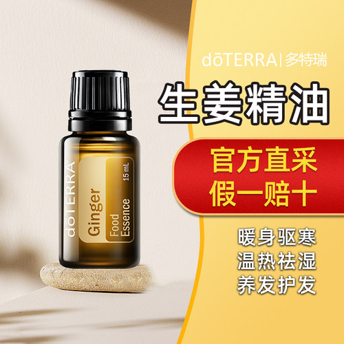 多特瑞生姜精油15ml驱寒生发