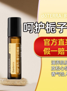 doTERRA呵护栀子花10ml多特瑞官方正品滋养肌肤放松心情香气宜人
