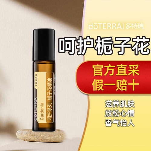 doTERRA呵护栀子花10ml多特瑞官方正品滋养肌肤放松心情香气宜人