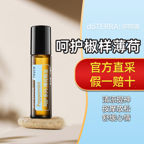 doTERRA/多特瑞呵护薄荷10ml
