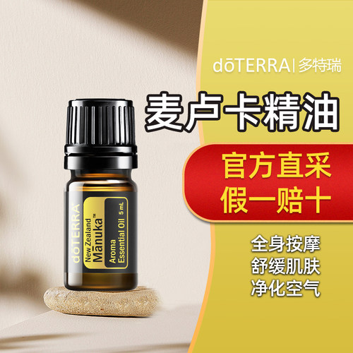 多特瑞麦卢卡单方精油5ml