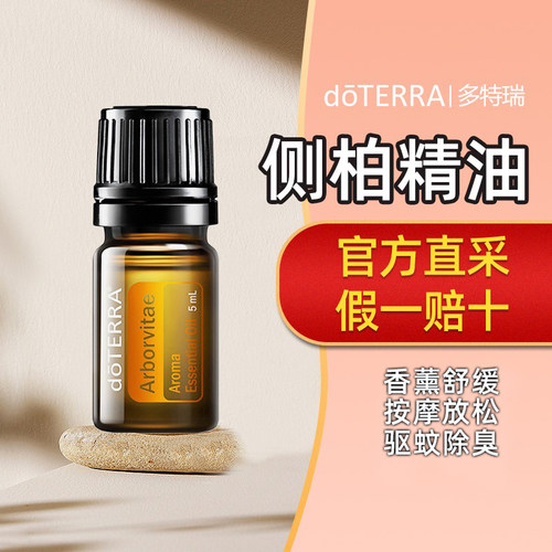多特瑞侧柏精油防蚊驱虫安抚情绪