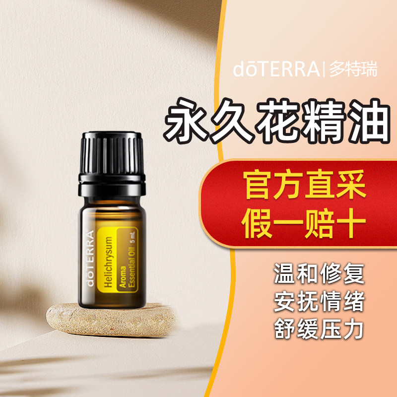 多特瑞官网正品香薰按摩面部改善肤质紧致肌肤永久花单方精油5ml