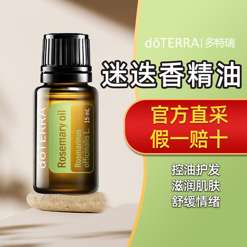 多特瑞迷迭香单方精油15ml图片