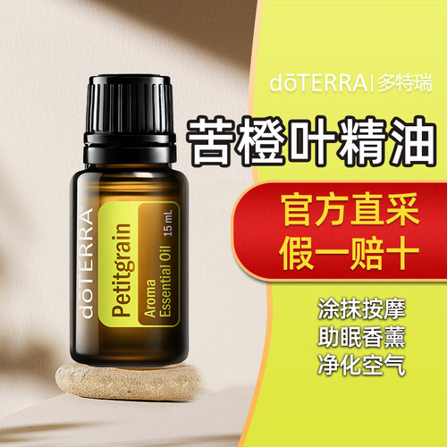 doTERRA/多特瑞苦橙叶精油15ml