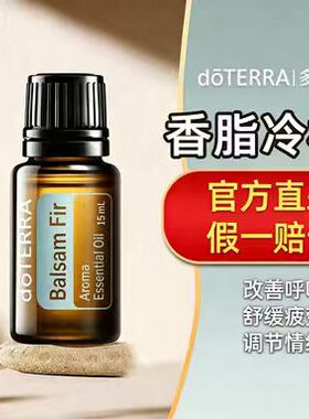 多特瑞官网正品香脂冷杉精油改善喉咙不适收敛痰液缓解过敏鼻香薰