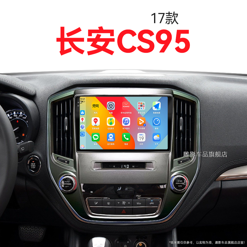 17老款长安CS95专用倒车影像改装北斗GPS多媒体中控显示大屏导航