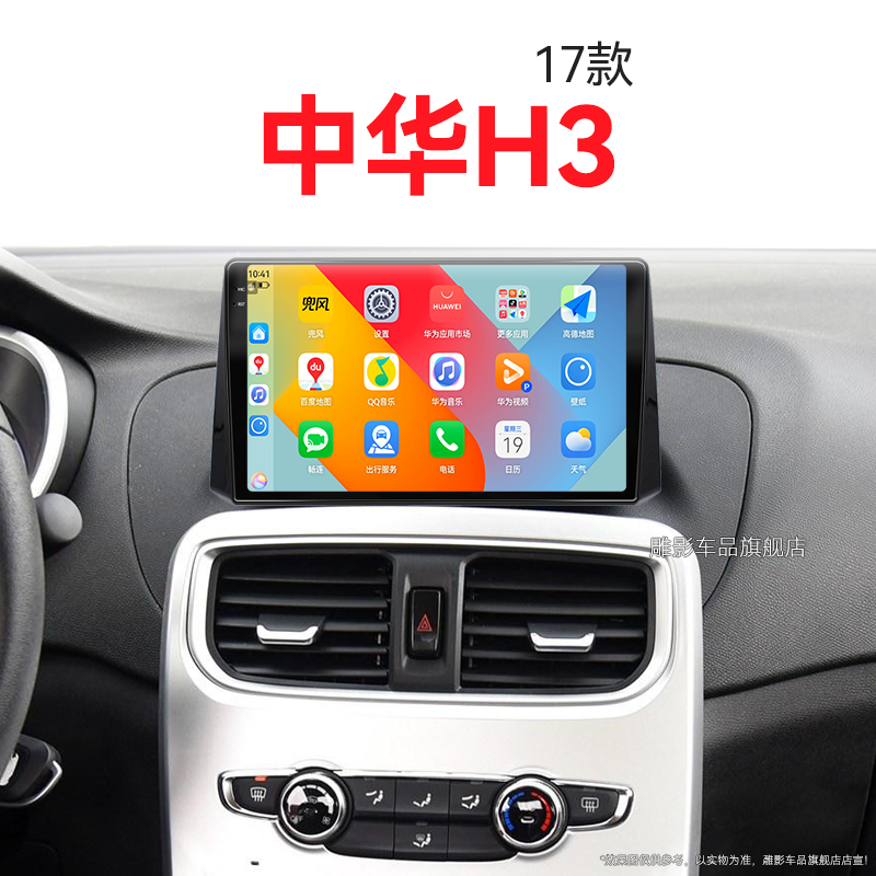 17年老款华晨中华H3专用多媒体安卓影音倒车影像中控显示大屏导航