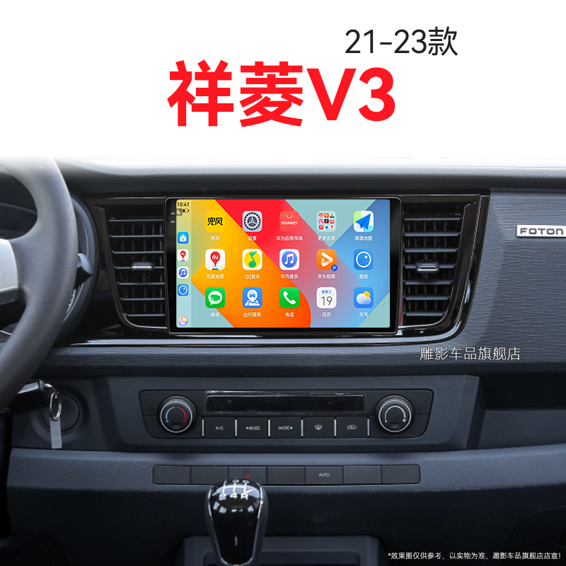 21/22/23新款福田祥菱V3专用倒车影像液晶多媒体中控显示大屏导航