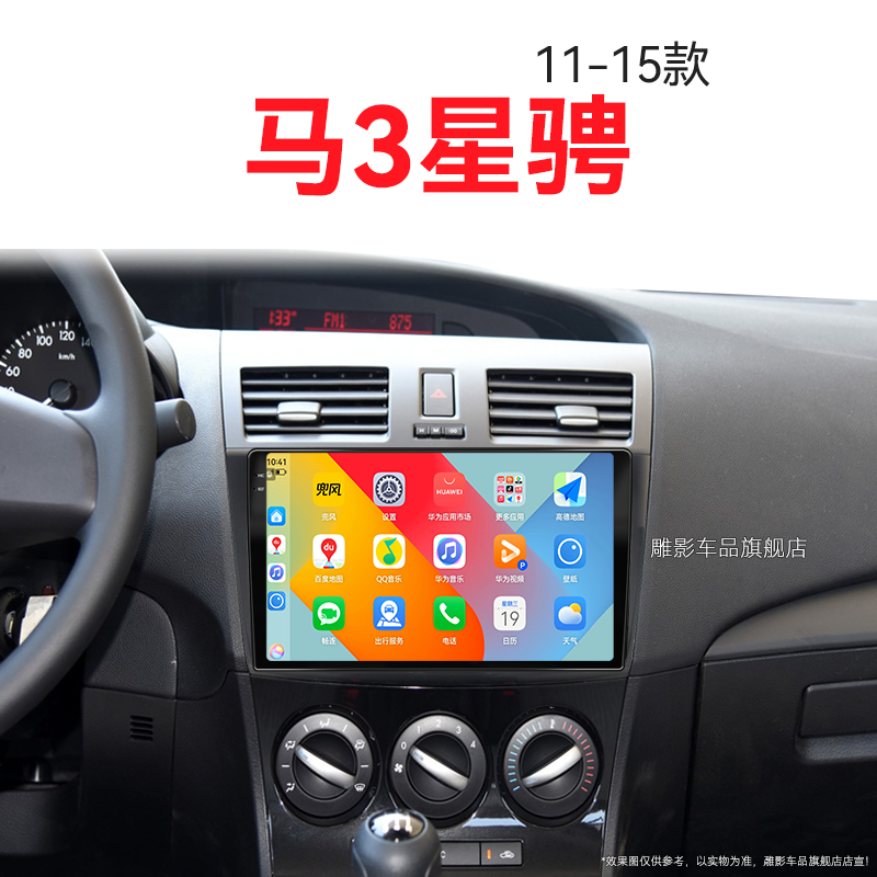 14/15老款马自达3星骋专用经典改装车载影音中控显示大屏幕导航仪
