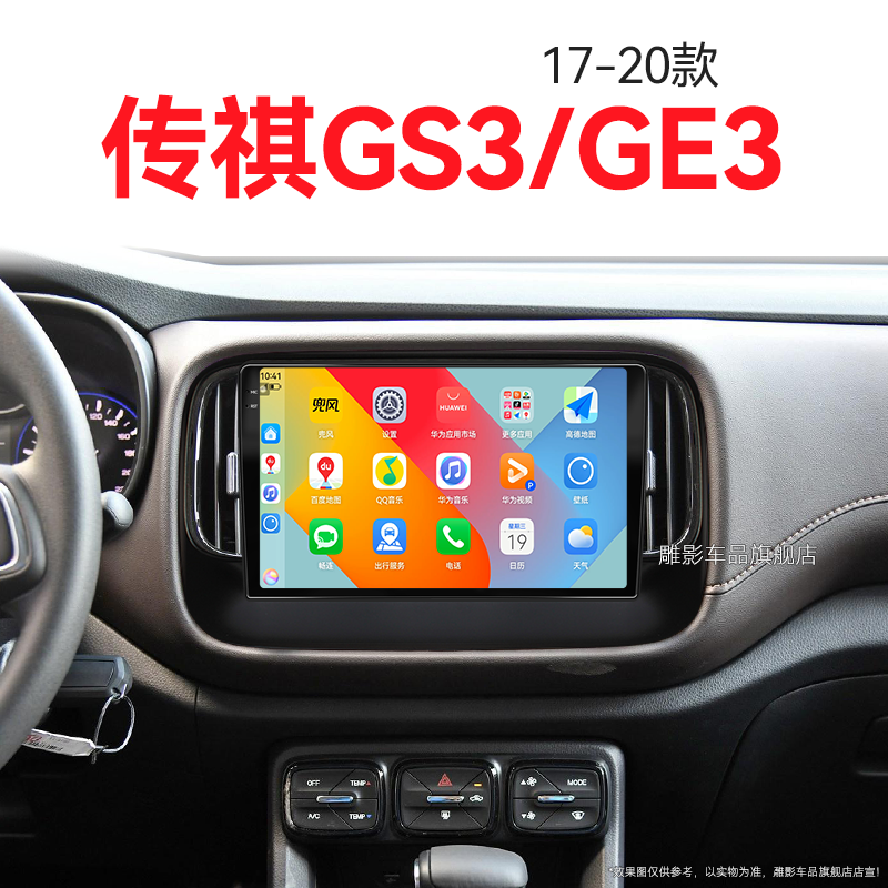 17/18/19/20新款传祺GS3/GE3专用倒车影像改装中控显示大屏导航仪