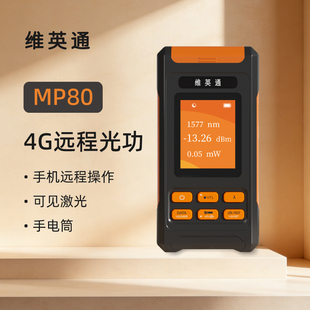 维英通4G远程光功红光一体机小****手机操作便携式 大容量电池10波长光功率计光纤红光笔