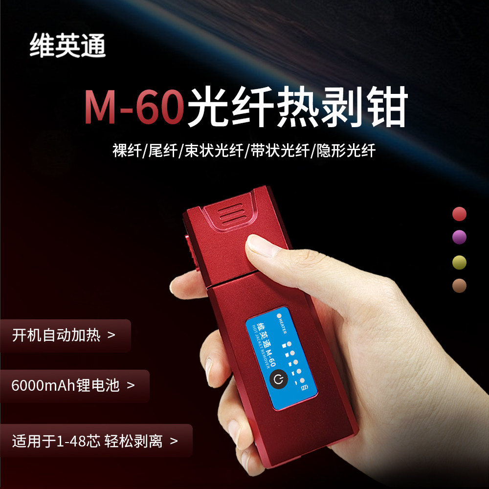 维英通光纤热剥钳M-60光纤剥线钳内置电池可剥芯裸纤/尾纤/束状/单芯光纤/隐形光纤/光纤热剥钳图片
