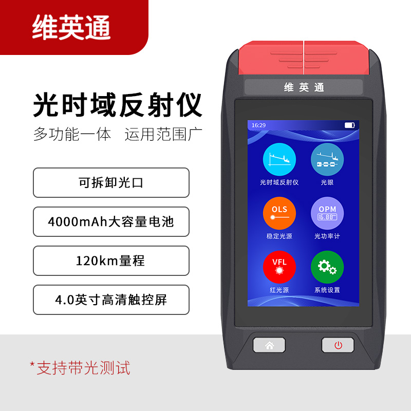 维英通多功能光纤测试仪带光测OTDR光时域反射仪红光光功一体光纤断点故障寻障仪可换光口