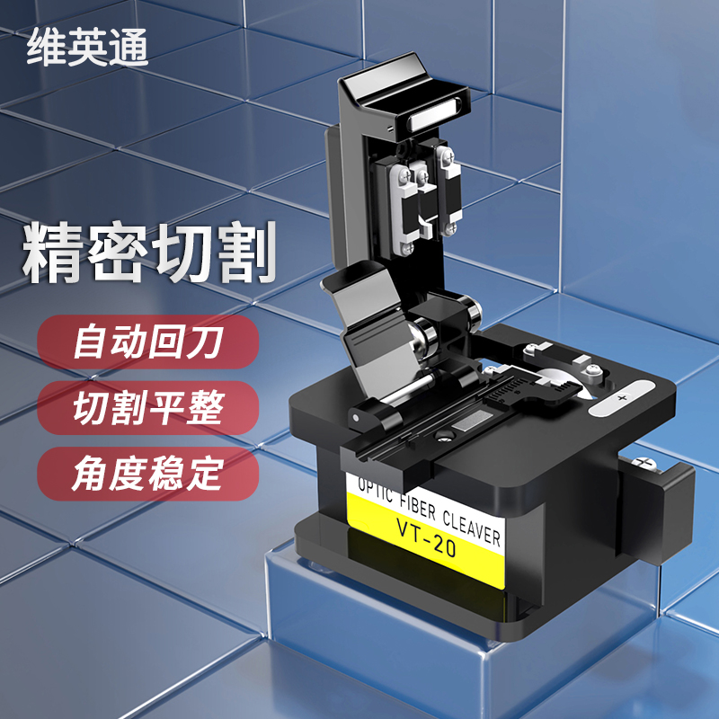 维英通光纤切割刀VT-20切刀光钎熔接热熔冷接工具套装切割机光缆熔纤机切割刀