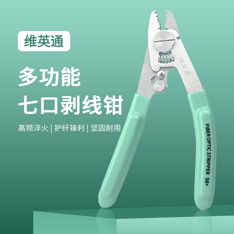 维英通光纤剥线钳光纤七口钳S6+可剪钢丝皮线凯夫拉光纤涂覆层剥除钳