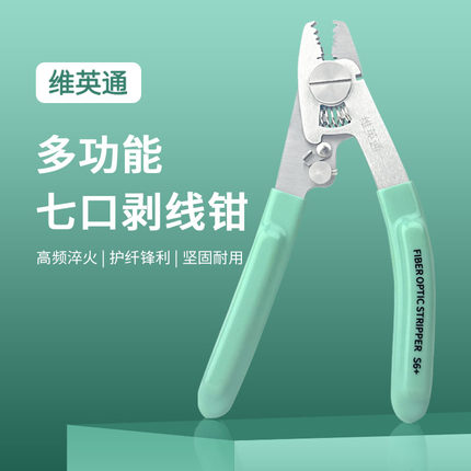 维英通光纤剥线钳光纤七口钳S6+可剪钢丝皮线凯夫拉光纤涂覆层剥除钳