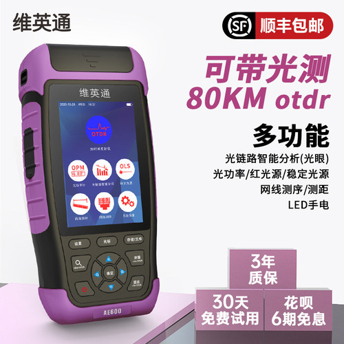 维英通光时域反射仪80km光纤测试