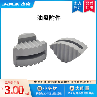 jack杰克工业缝纫机油盘机头连接橡胶垫抬压脚顶杆帽 官方旗舰