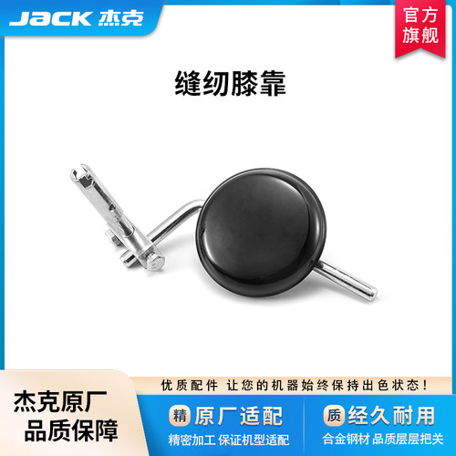 工业缝纫机通用膝靠组件