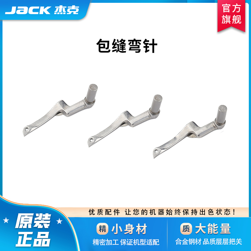 杰克缝纫机原厂包缝弯针