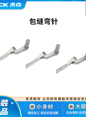 杰克jack官方旗舰包缝机上下弯针链线798D/E4/904E/C3/C4/C5弯针