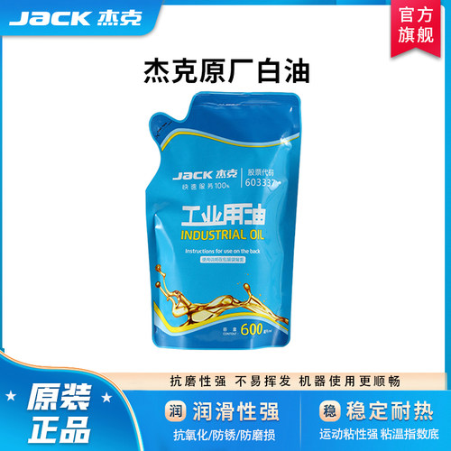 杰克原厂润滑油工业缝纫机白油