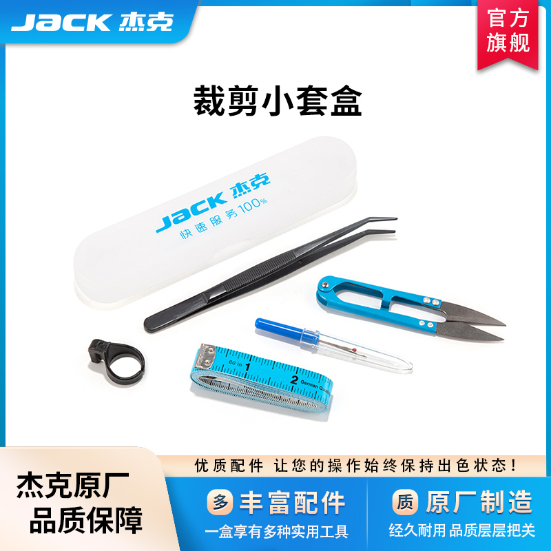 杰克jack官方旗舰原厂手工裁剪工具拆线刀纱剪皮尺镊子指环刀套装