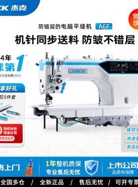 杰克jack官方旗舰A6F缝纫机针电脑平缝机工业用同步电动平车窗帘