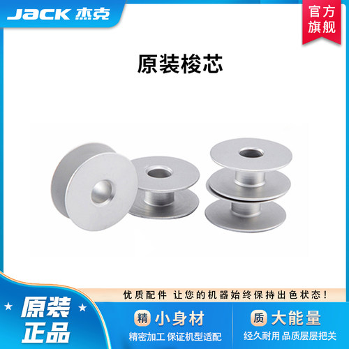 原装通用梭心杰克缝纫机