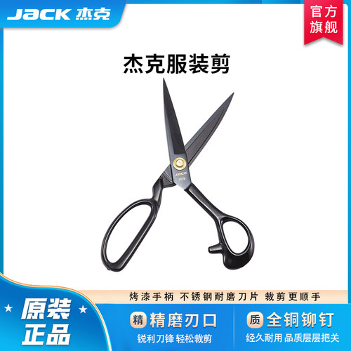 杰克jack原厂家用工业服装大剪刀