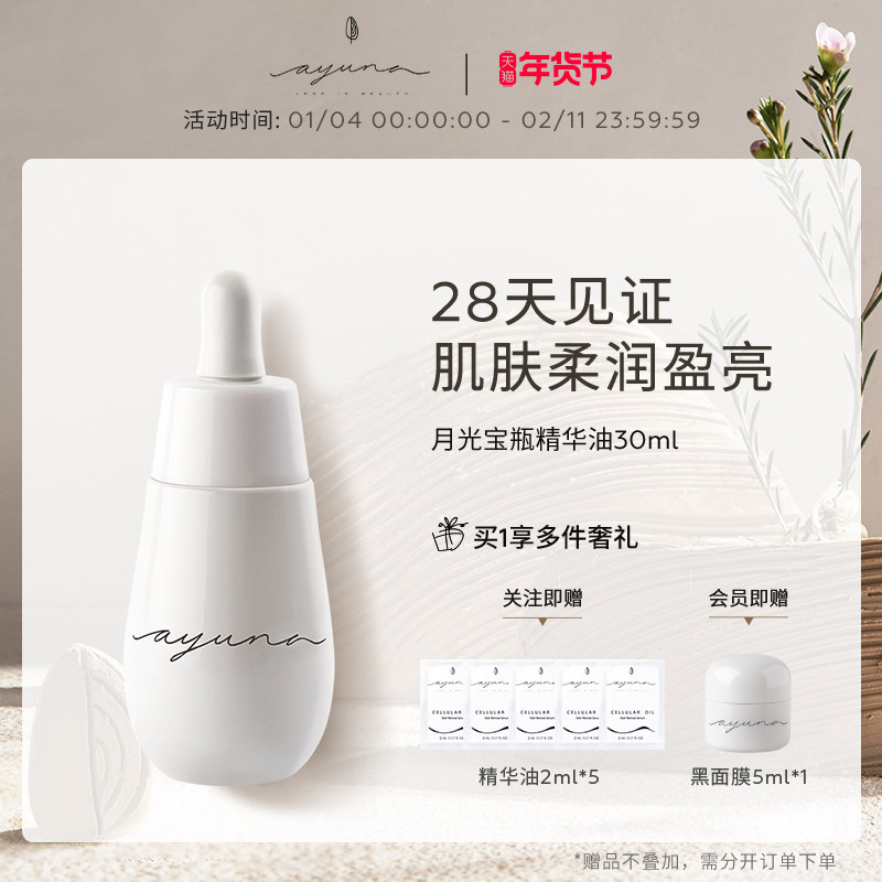 ayuna月光宝瓶精华油紧致油修护肌底提亮肤色淡纹