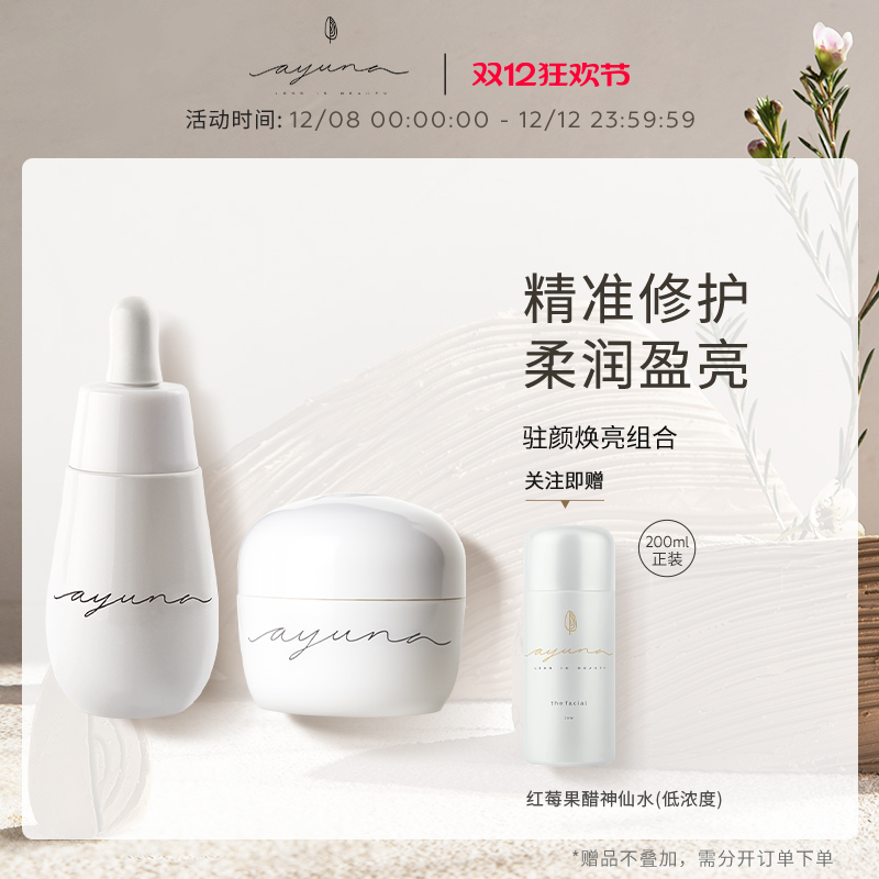 ayuna月光宝瓶精华油30ml+神奇奶酪面霜50ml