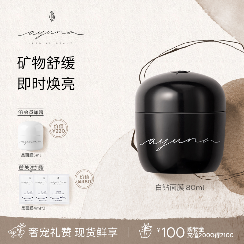 ayuna钾矿物修护提亮肤色面膜