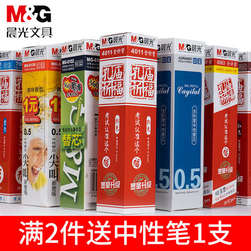 M＆G/晨光中性笔芯替换芯