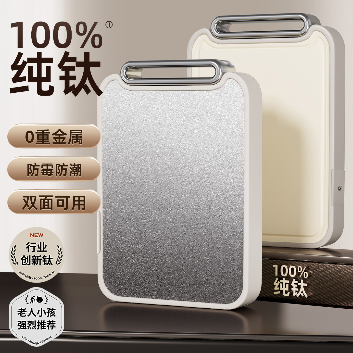 双面家用食品级100%纯钛防霉抗菌