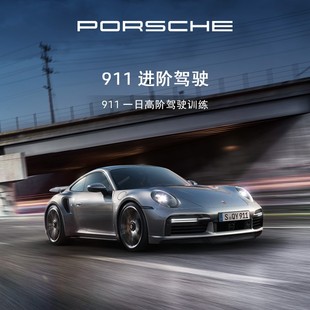 保时捷 911 驾驶体验 人 每组 Porsche 电子券 进阶驾驶