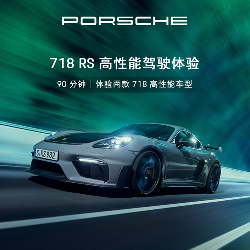 保时捷718RS高性能驾驶体验