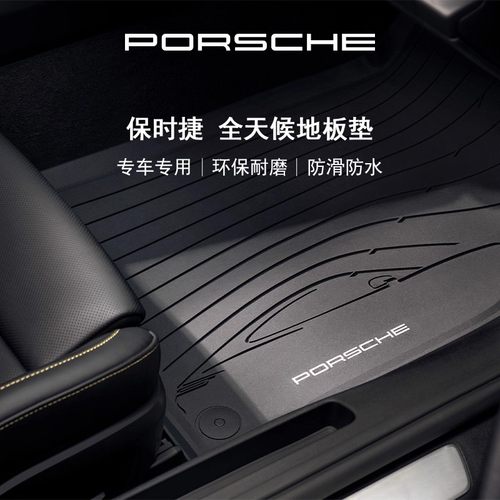 保时捷汽车脚垫地垫
