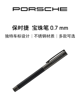 【官方正品】Porsche 保时捷 宝珠笔 0.7mm 滚珠笔 日常办公签字