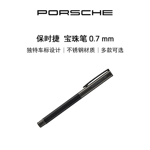 保时捷0.7mm宝珠笔滚珠笔