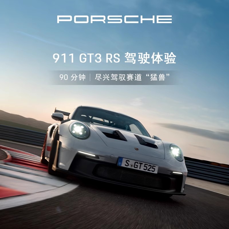 保时捷911GT3RS驾驶体验