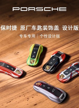 【官方正品】Porsche 保时捷 设计版 车匙装饰盖 钥匙壳 911 卡宴