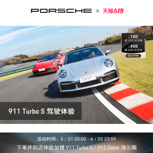 911 电子券 Turbo Porsche 保时捷 驾驶体验