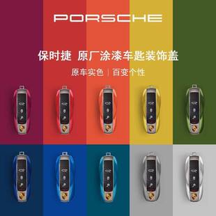 官方正品 饰盖 Porsche 涂漆车匙装 车钥匙壳 保时捷