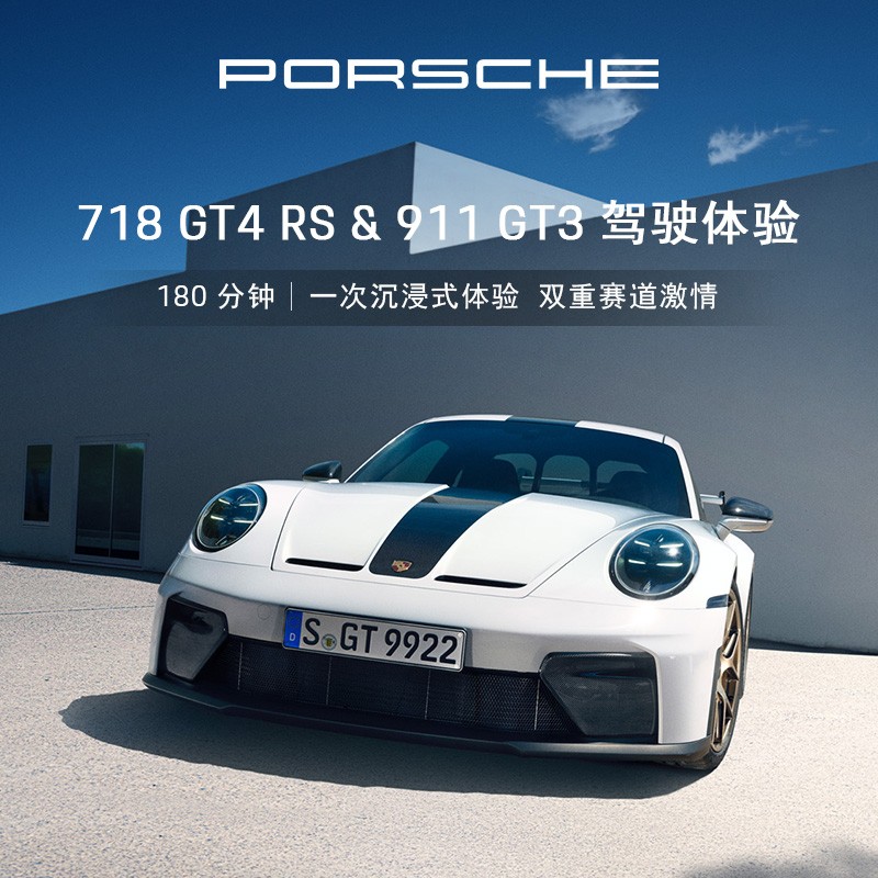 718GT4RS&911GT3驾驶体验