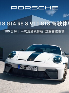 【驾驶体验】保时捷 718 GT4 RS&911 GT3 驾驶体验 电子券